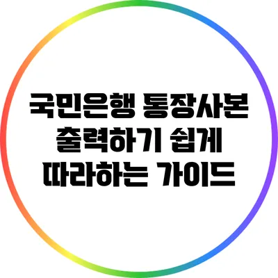 국민은행 통장사본 출력하기: 쉽게 따라하는 가이드
