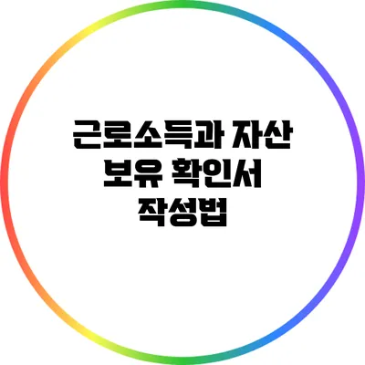 근로소득과 자산 보유 확인서 작성법