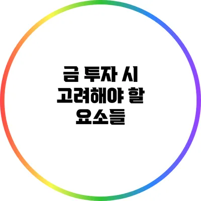 금 투자 시 고려해야 할 요소들