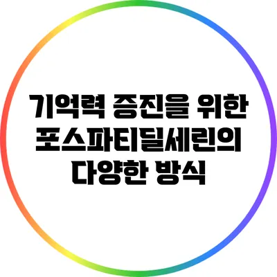 기억력 증진을 위한 포스파티딜세린의 다양한 방식