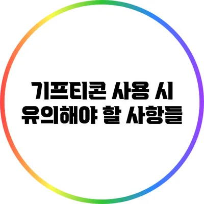 기프티콘 사용 시 유의해야 할 사항들