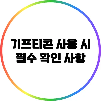 기프티콘 사용 시 필수 확인 사항
