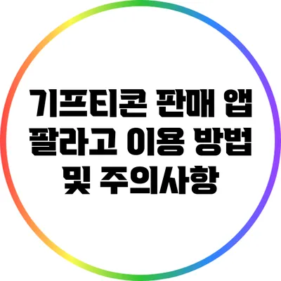 기프티콘 판매 앱 팔라고 이용 방법 및 주의사항