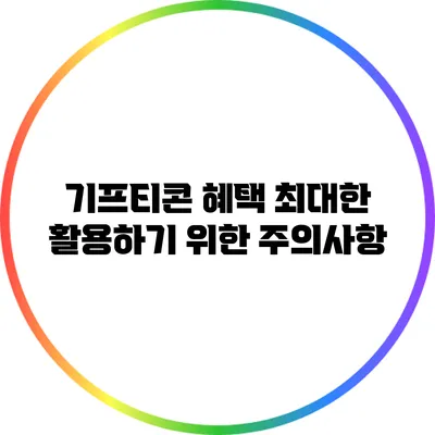 기프티콘 혜택 최대한 활용하기 위한 주의사항