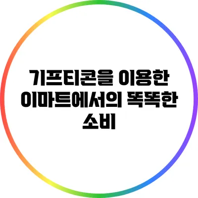기프티콘을 이용한 이마트에서의 똑똑한 소비