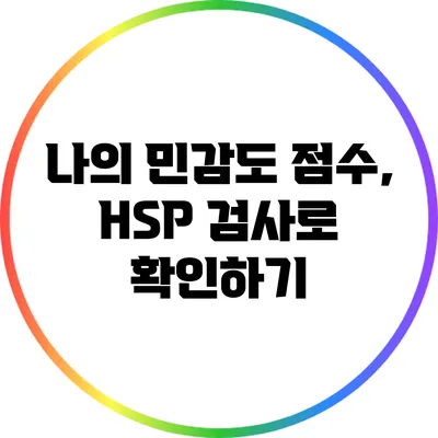 나의 민감도 점수, HSP 검사로 확인하기
