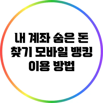 내 계좌 숨은 돈 찾기: 모바일 뱅킹 이용 방법