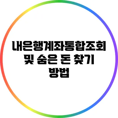 내은행계좌통합조회 및 숨은 돈 찾기 방법