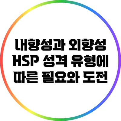 내향성과 외향성: HSP 성격 유형에 따른 필요와 도전