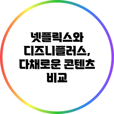 넷플릭스와 디즈니플러스, 다채로운 콘텐츠 비교