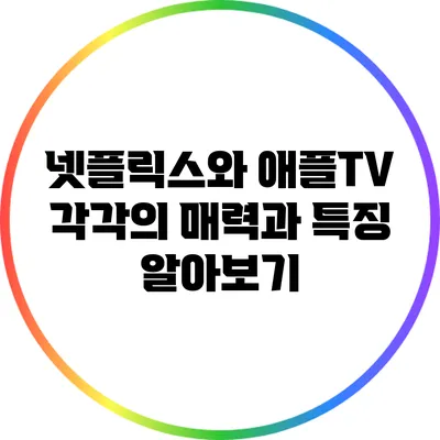 넷플릭스와 애플TV: 각각의 매력과 특징 알아보기