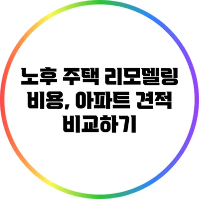 노후 주택 리모델링 비용, 아파트 견적 비교하기