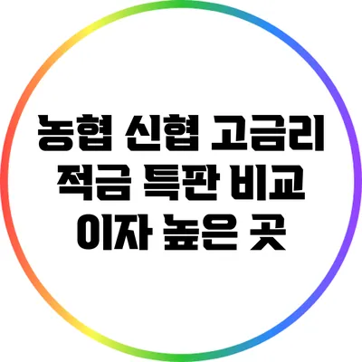 농협 신협 고금리 적금 특판 비교: 이자 높은 곳