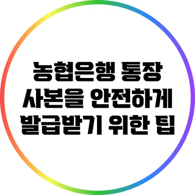농협은행 통장 사본을 안전하게 발급받기 위한 팁