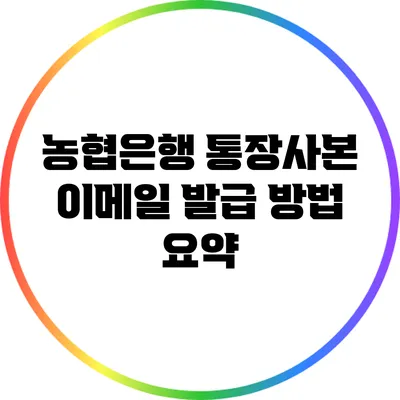 농협은행 통장사본 이메일 발급 방법 요약