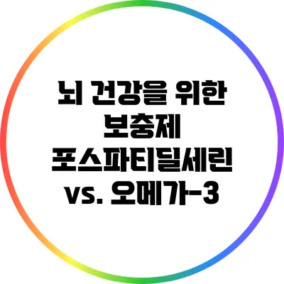 뇌 건강을 위한 보충제: 포스파티딜세린 vs. 오메가-3