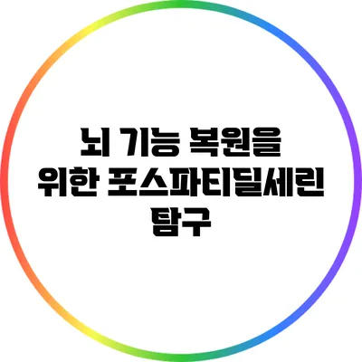 뇌 기능 복원을 위한 포스파티딜세린 탐구