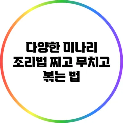 다양한 미나리 조리법: 찌고 무치고 볶는 법