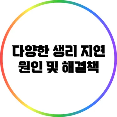 다양한 생리 지연 원인 및 해결책