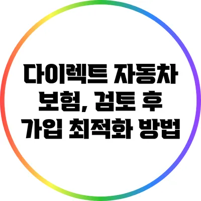 다이렉트 자동차 보험, 검토 후 가입 최적화 방법