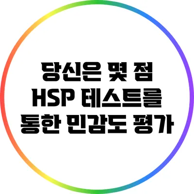 당신은 몇 점? HSP 테스트를 통한 민감도 평가