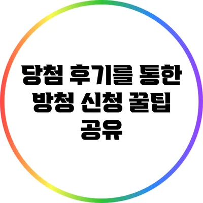 당첨 후기를 통한 방청 신청 꿀팁 공유