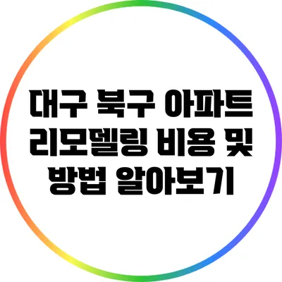 대구 북구 아파트 리모델링 비용 및 방법 알아보기