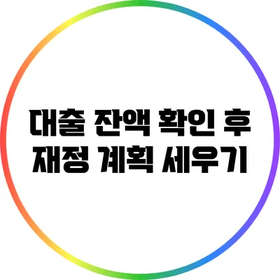 대출 잔액 확인 후 재정 계획 세우기