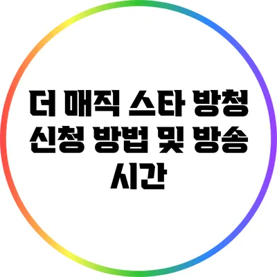 더 매직 스타 방청 신청 방법 및 방송 시간