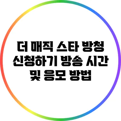 더 매직 스타 방청 신청하기: 방송 시간 및 응모 방법