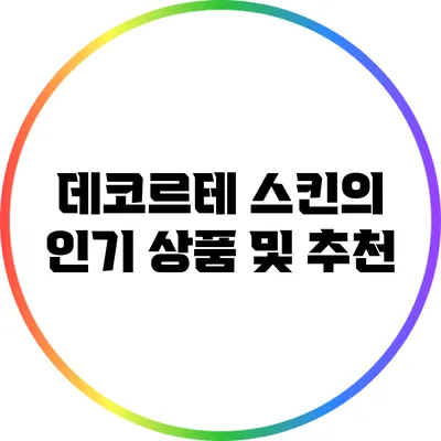 데코르테 스킨의 인기 상품 및 추천