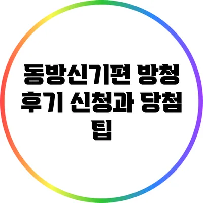 동방신기편 방청 후기: 신청과 당첨 팁
