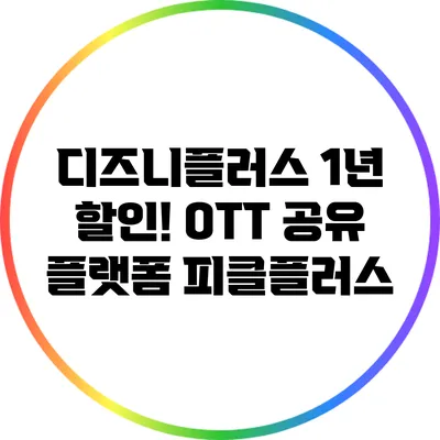 디즈니플러스 1년 할인! OTT 공유 플랫폼 피클플러스