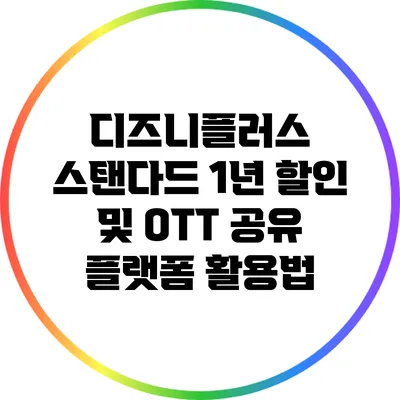 디즈니플러스 스탠다드 1년 할인 및 OTT 공유 플랫폼 활용법