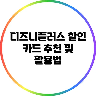 디즈니플러스 할인 카드 추천 및 활용법