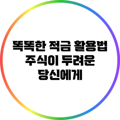 똑똑한 적금 활용법: 주식이 두려운 당신에게