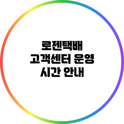 로젠택배 고객센터 운영 시간 안내