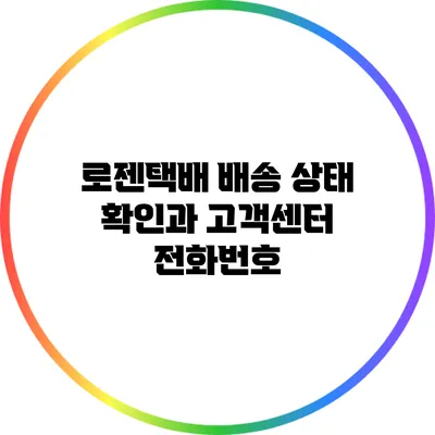 로젠택배 배송 상태 확인과 고객센터 전화번호