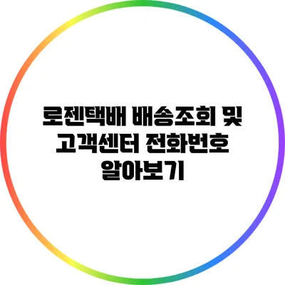 로젠택배 배송조회 및 고객센터 전화번호 알아보기
