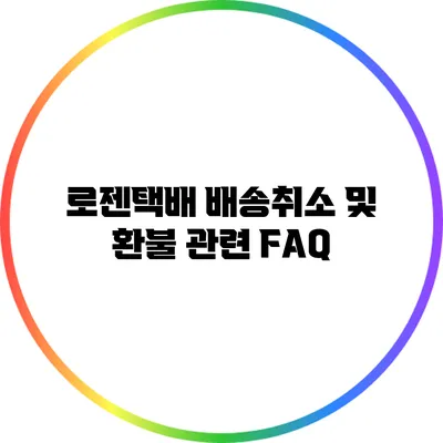 로젠택배 배송취소 및 환불 관련 FAQ
