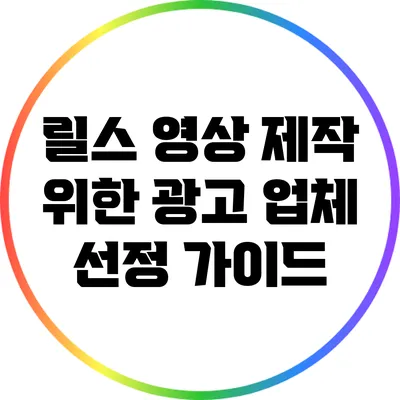 릴스 영상 제작 위한 광고 업체 선정 가이드