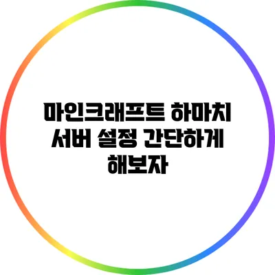 마인크래프트 하마치 서버 설정 간단하게 해보자