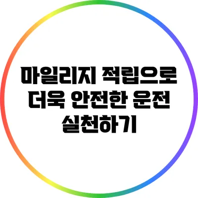 마일리지 적립으로 더욱 안전한 운전 실천하기