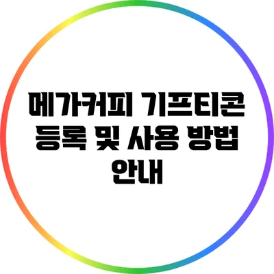 메가커피 기프티콘 등록 및 사용 방법 안내
