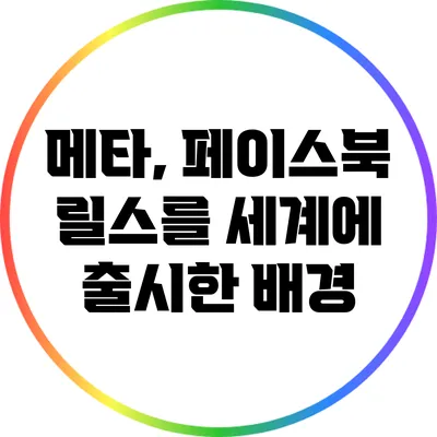 메타, 페이스북 릴스를 세계에 출시한 배경