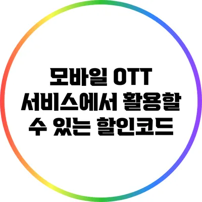 모바일 OTT 서비스에서 활용할 수 있는 할인코드