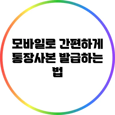 모바일로 간편하게 통장사본 발급하는 법