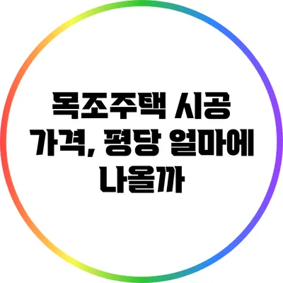 목조주택 시공 가격, 평당 얼마에 나올까?