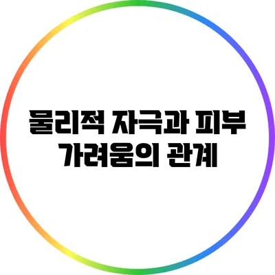 물리적 자극과 피부 가려움의 관계