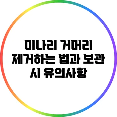 미나리 거머리 제거하는 법과 보관 시 유의사항